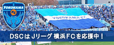 DSCはJリーグ横浜FCを応援しています。