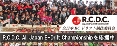 R.C.D.C. ALL JAPAN E-DRIFT CHAMPIONSHIPを応援中　全日本RCドリフト競技委員会